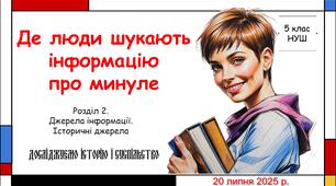 Презентація "Де люди шукають інформацію про минуле". 5 клас НУШ (Пометун О. І.).