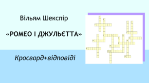 Вільям Шекспір «Ромео і Джульєтта». Кросворд+відповіді.