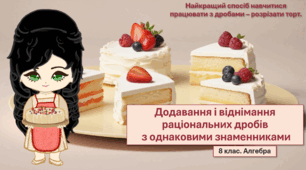 8 клас. Алгебра. Додавання і віднімання раціональних дробів з однаковими знаменниками