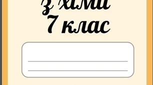 Робочий зошит. Хімія 7 клас НУШ до підручника Григорович