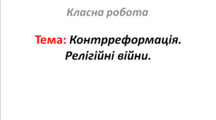 Контрреформація. Релігійні війни.