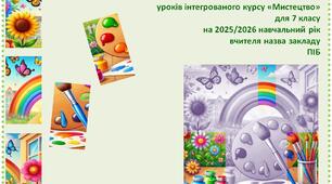 Календарно-тематичне планування уроків музичного мистецтва 7 клас (НУШ)