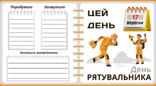 17 вересня. День РЯТУВАЛЬНИКА. Набір = Рубрика "ЦЕЙ ДЕНЬ". Напис-розтяжка + плакат на 4 аркуші А4. Робочий аркуш для щоденника вражень і не тільки. Набір для щоденних новин