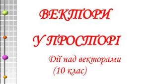 Вектори в просторі
