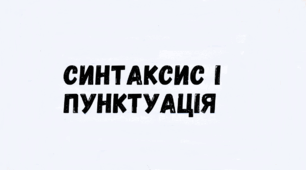 ТИРЕ МІЖ ПІДМЕТОМ І ПРИСУДКОМ_НУШ 8 клас