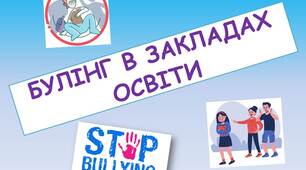 Презентація "Булінг в закладах освіти"