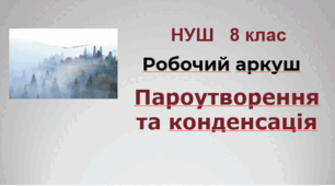 Робочий аркуш "Пароутворнення та конденсація". НУШ. 8 клас