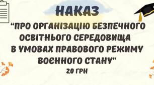 Наказ "Про організацію безпечного освітнього середовища   в умовах правового режиму воєнного стану" у форматі Word