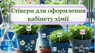 Стікери для оформлення кабінету хімії та біології (частина ІІ)