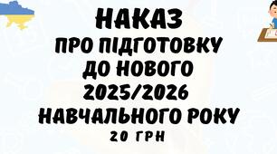 Наказ Про підготовку до нового  2025/2026 навчального року у форматі Word