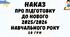 Наказ Про підготовку до нового  2025/2026 навчального року у форматі Word
