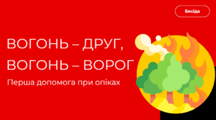 Вогонь - друг, вогонь - ворог