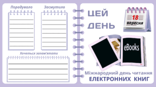 18 вересня. Міжнародний день читання  ЕЛЕКТРОННИХ  КНИГ. Набір = Рубрика "ЦЕЙ ДЕНЬ". Напис-розтяжка + плакат на 4 аркуші А4. Робочий аркуш для щоденника вражень і не тільки. Набір для щоденних новин