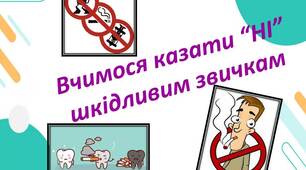 Презентація "Вчимося казати “НІ” шкідливим звичкам"