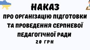 Наказ Про організацію підготовки та проведення серпневої педагогічної ради у форматі Word