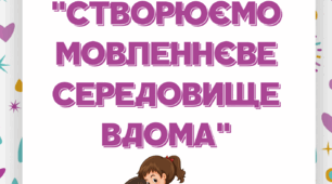 Консультація для батьків " Створюємо мовленнєве середовище вдома "