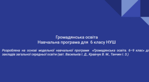 Навчальна програма "Громадянська освіта" 6 клас НУШ