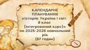 КАЛЕНДАРНЕ ПЛАНУВАННЯ "Історія: Україна і світ. 8 клас (інтегрований курс)"