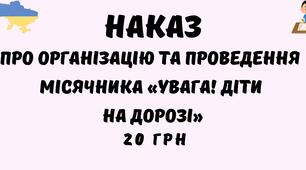 Наказ Про організацію та проведення місячника «Увага! Діти на дорозі»