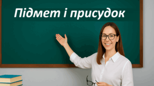 Варіанти граматичного зв'язку підмета і присудка (11 клас, стандарт)
