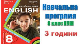 Навчальна програма з англійської мови 8 клас НУШ Карпюк (за програмою Редько, Шаленко) 3 години на тиждень)
