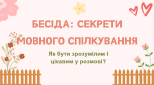 Бесіда: Секрети мовного спілкування
