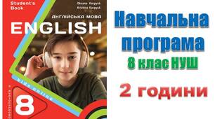 Навчальна програма з англійської мови 8 клас НУШ Карпюк (за програмою Редько, Шаленко) 2 години на тиждень)