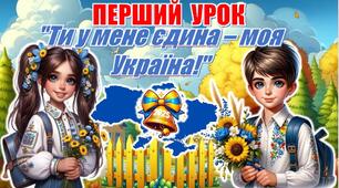 Перший урок  "Ти у мене єдина – моя Україна!" презентація+конспект+оформлення+роздатковий матеріал
