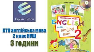 КТП (Єдина школа, формат Excel) 2 клас НУШ 3 години 1 та 2 семестри