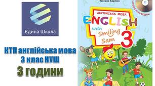 КТП (Єдина школа, формат Excel) 3 клас НУШ 3 години 1 та 2 семестри