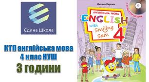 КТП (Єдина школа, формат Excel) 4 клас НУШ 3 години 1 та 2 семестри