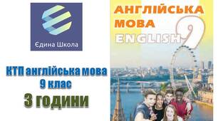 КТП (Єдина школа, формат Excel) 9 клас 3 години 1 та 2 семестри