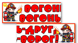 Напис-розтяжка «Вогонь — друг, вогонь — ворог!»