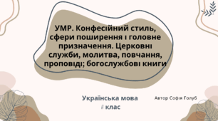 УМР. Конфесійний стиль, сфери поширення і головне призначення. Церковні служби, молитва, повчання, проповіді; богослужбові книги 11 клас презентація