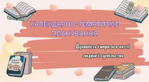 Календарно-тематичне планування з предмету "Духовність і мораль в житті людини"  5клас (за модельною навчальною програмою (автори Жуковський В. М., Сіданіч І. Л., Грищук Д. Г., Губеня І. І., Лахман Н. М.)