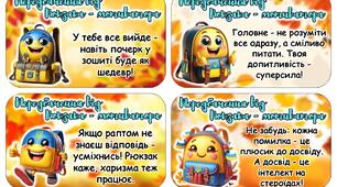 Передбачення на новий 2025-2026 навчальний рік від рюкзака - мотиватора для учнів (для друку)