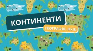 Презентація: "Континенти"