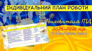 Готовий план виховної роботи для вихователя ГПД (2–4 класи) – 35 тижнів, з покликаннями на бесіди спортивно-оздоровчі заняттята самоосвіту!
