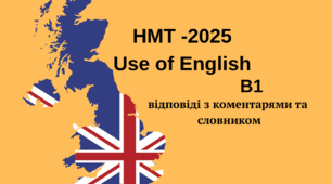Тестові завдання з англійської мови у форматі НМТ 'Use of English.' (з коментарями та словником)