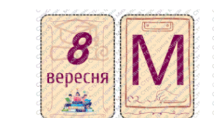 Розтяжка "Міжнародний день грамотності"