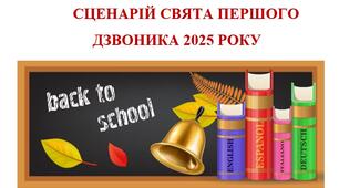 СЦЕНАРІЙ СВЯТА ПЕРШОГО ДЗВОНИКА 2025 РОКУ