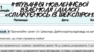 Робочий аркуш. Усно взаємодіє (ГР1). Імітування мовленнєвої взаємодії (діалог)  «Спілкуємось із Шекспіром»