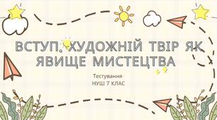 Вступ. Художній твір як явище мистецтва