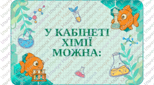 Оформлення "У кабінеті хімії можна..."