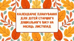 Календарне планування для дітей старшого дошкільного віку на місяць листопад