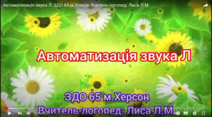 Автоматизація звука Л
