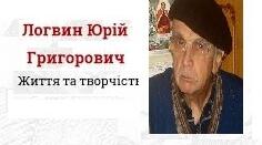 Логвін Юрій. Біографія. Творчість.
