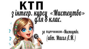 Календарно – тематичне планування з курсу «Мистецтво. 8 клас» 35 годин (авт. Масол Л. ) з очікув. результатами