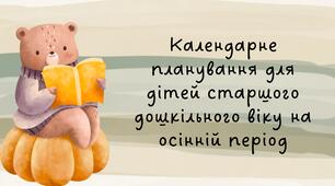 Календарне планування для дітей старшого дошкільного віку на осінній період