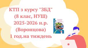 КТП з курсу "ЗБД"  (8 клас, НУШ)  2025-2026 н.р. (Воронцова) 1 год.на тиждень